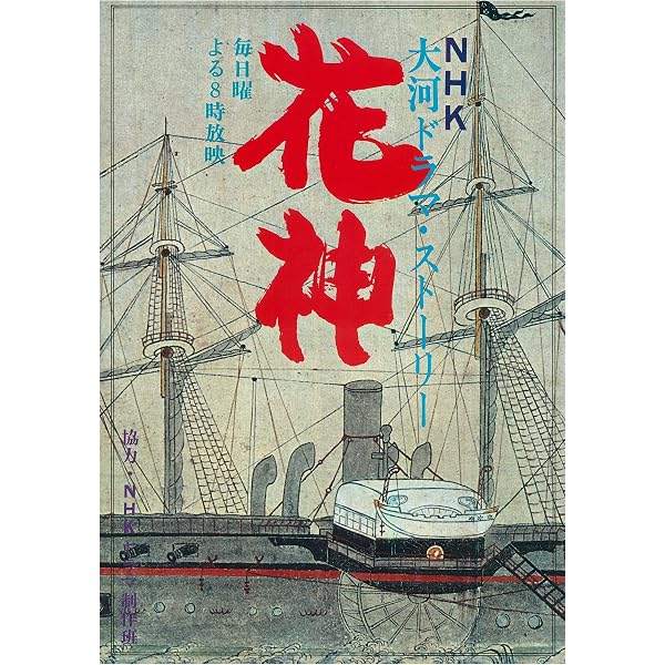Amazon.co.jp: 中村梅之助主演 大河ドラマ 花神 総集編 全4枚【NHK